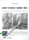 房地产大转型的“互联网+”路径 封面