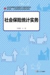 社会保险统计实务 封面