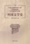 外国文学史 封面