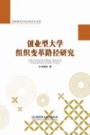 创业型大学组织变革路径研究 封面