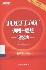 新东方  TOEFL词汇词根+联想记忆法 封面