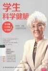学生科学健脑  学得快、记得牢、考得好 封面