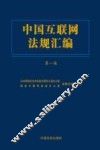 中国互联网法规汇编  第1版 封面