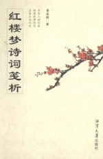 红楼梦诗词笺析 封面