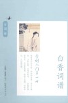 学词入门第一书  白香词谱 封面