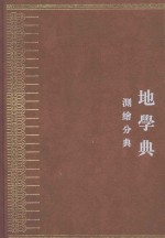 中华大典  地学典  测绘分典 封面