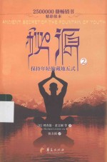 秘源  2  保持年轻的藏地五式 封面