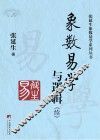 象数易学与逻辑  续 封面