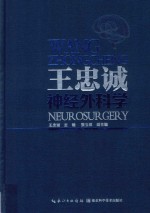 王忠诚神经外科学 封面