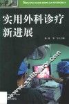 实用外科诊疗新进展 封面