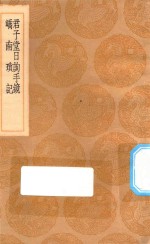 丛书集成初编  3120  君子堂日询手镜  峤南琐记 封面
