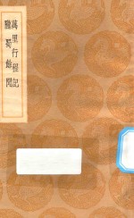 丛书集成初编  3116  万里行程记  陇蜀余闻 封面