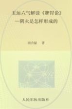 五运六气解读《脾胃论》  阴火是怎样形成的 封面