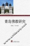青岛佛教研究 封面