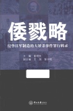 倭戮略  侵华日军制造的大屠杀事件罪行辑录 封面