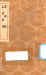 丛书集成初编  3110  揽辔录  江汉丛谈 封面