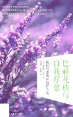 巴赫花精与自我疗愈  疾病的本质和治疗方法 封面