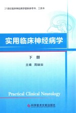 21世纪临床神经病学最新参考书  工具书  实用临床神经病学  下 封面
