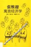 张维迎寓言经济学