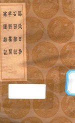 丛书集成初编  2891  马氏日抄  石田杂记  苹野纂闻  寓圃杂记 封面