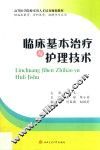 临床基本治疗与护理技术 封面