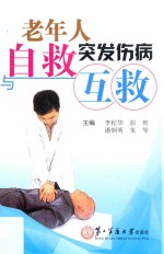 老年人突发伤病自救与互救 封面