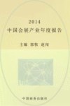 中国会展产业年度报告  2014 封面