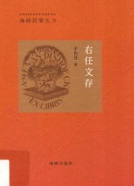 右任文存 电子书封面