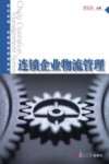 连锁企业物流管理 封面