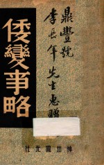 倭变事略  中国内乱久  祸历史最书 封面