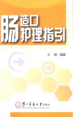 肠造口护理指引 封面