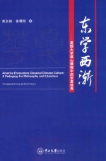 东学西渐  美国大学核心课程中的华夏经典 封面