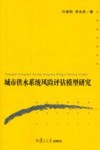 城市供水系统风险评估模型研究 封面