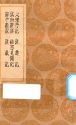 丛书集成初编  3142  大理行记  滇南新语  南中杂说  滇游记  维西见闻纪  滇载记 封面