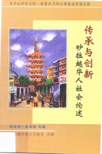传承与创新  砂拉越华人社会论述 封面