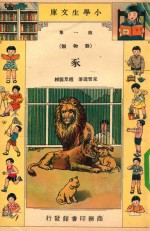 小学生文库  第1集  动物类  豕 封面