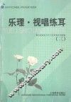 乐理·视唱练耳  3 封面