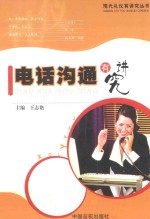 电话沟通有讲究 封面
