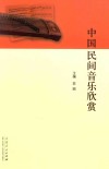 中国民间音乐欣赏 封面