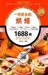一学就会的烘焙1688例 封面