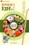 营养蔬果汁1001例 封面