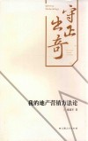 守正出奇  我的地产营销方法论 封面