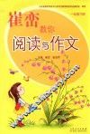 崔峦教你阅读与作文  一年级  下 封面