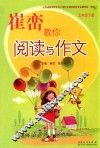 崔峦教你阅读与作文  五年级  下 封面