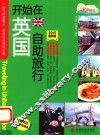 开始在英国自助旅行  2015最新版 封面