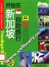 开始在新加坡自助旅行  2015最新版 封面