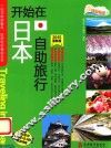 开始在日本自助旅行  2015最新版 封面