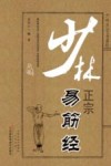 少林正宗易筋经 封面
