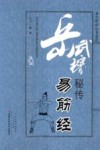 岳武穆秘传易筋经 封面