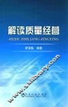 解读质量经营 封面